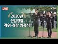 [풀영상] 2020년 신임경찰 경위·경감 임용식 - 문재인 대통령 축사