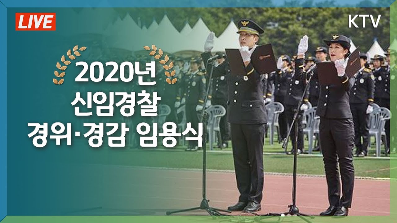 [풀영상] 2020년 신임경찰 경위·경감 임용식 - 문재인 대통령 축사