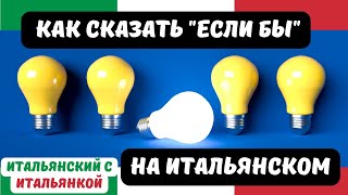 Congiuntivo+Condizionale в Итальянском языке (Если бы у меня были деньги, я бы купила дом)