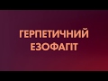 Тема 13. Герпетичні інфекції при ВІЛ-інфекції