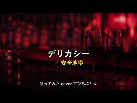 デリカシー／安全地帯【歌ってみた 2026年7月15日 ポケカラ動画】