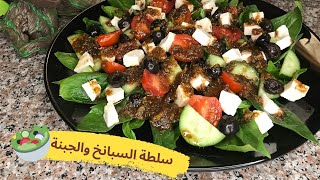 سلطة صحية ورائعه للرجيم السبانخ مع الجبنة || Spinach salad with cheese|| Peynirli ıspanak salatası