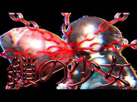【企画参加】【翼を本気で惚れさせろ】第一回東方PV大会     東方改変二次創作PV鎖の少女