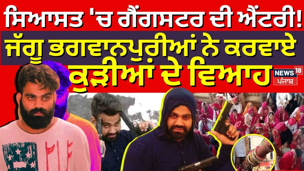 Jaggu Bhagwanpuria News | ਸਿਆਸਤ 'ਚ ਐਂਟਰੀ ਕਰੇਗਾ ਜੱਗੂ ਭਗਵਾਨਪੁਰੀਆ ? 100 ਕੁੜੀਆਂ ਦੇ ਕਰਵਾਏ ਵਿਆਹ | N18V