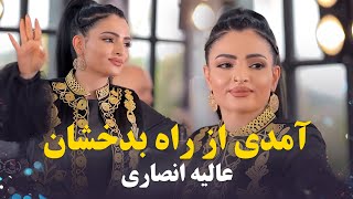 Alia Ansari Amadi Az Rahi Badakhshan | عالیه انصاری - آمدی از راه بدخشان