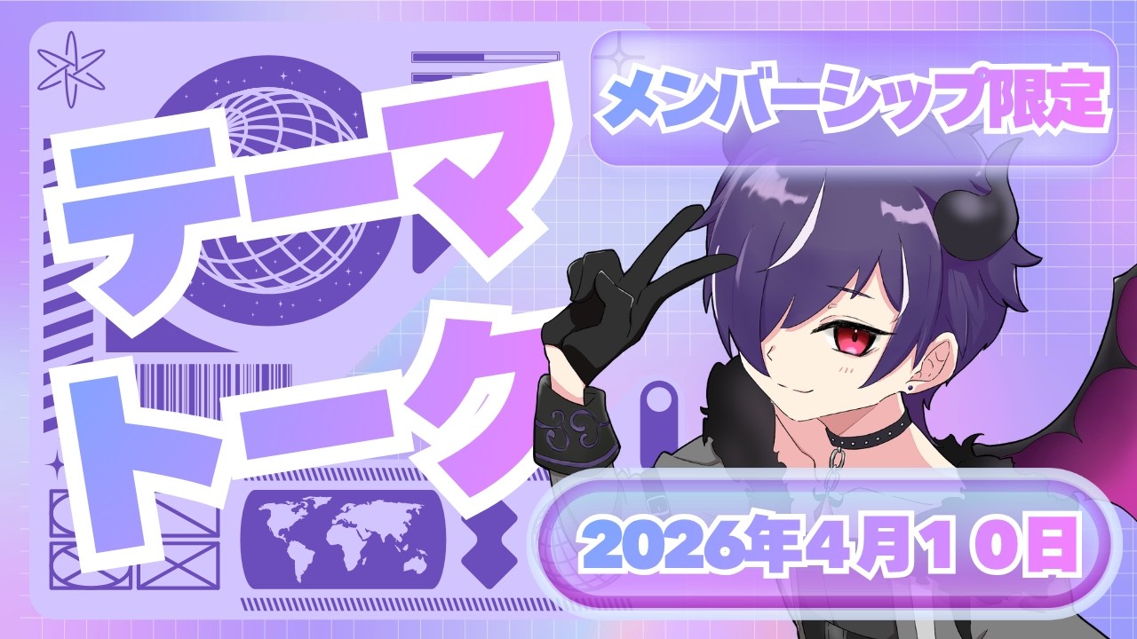 【テーマトーク】ランダムトークでしゃべっていくぅ！【001】