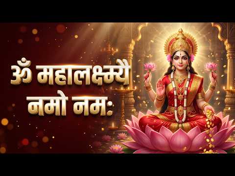 🌸 ॐ महालक्ष्म्यै नमो नमः  | धन, समृद्धि, सुख और वैभव का शक्तिशाली लक्ष्मी मंत्र