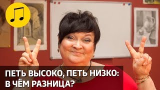 ПЕТЬ ВЫСОКО И ПЕТЬ НИЗКО, В ЧЁМ РАЗНИЦА? // УРОКИ ВОКАЛА