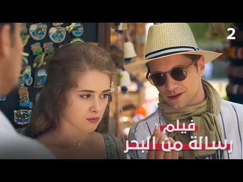 النهاية: من تستحقه ليزا فعلًا؟ | رسالة من البحر 2 | فيلم رومانسي | HD