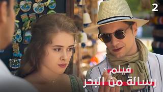 النهاية: من تستحقه ليزا فعلًا؟ | رسالة من البحر 2 | فيلم رومانسي | HD