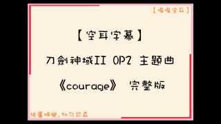 嘎嘎空耳刀劍神域ii Op2 戸松遥 Courage Yuuki Neko のソードアート オンライン 隨意窩xuite日誌