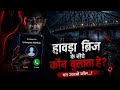 वीडियो देखने के बाद आप रात में कॉल उठाना बंद कर देंगे…”#“2:13 AM CALL”