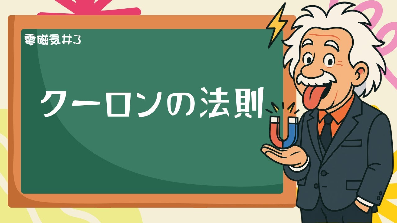 これで解ける！高校物理「クーロンの法則」基礎と演習問題でマスター 《電磁気03》【高校物理】