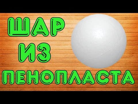 Шар из пенопласта своими руками! / How to make a foam plastic balls