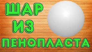 Шар из пенопласта своими руками / How to make a foam plastic balls(Как сделать шар из пенопласта своими руками подробно рассказано в видео. Такой пенопластовый шар мы сделае..., 2015-11-16T07:23:47.000Z)