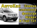 Замена  салонного фильтра в Nissan X-Trail T31 - АвтоКак