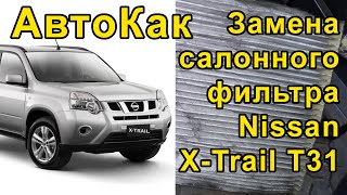 Замена  салонного фильтра в Nissan X-Trail T31 - АвтоКак
