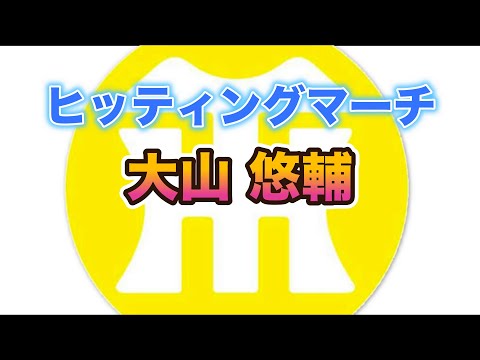 【阪神タイガースヒッティングマーチ歌ってみた】大山悠輔選手ヒッティングマーチ