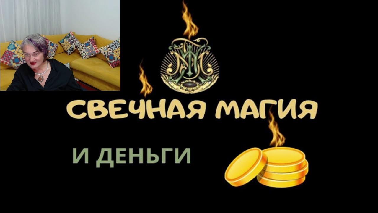 светлана цыганова ютуб свечная магия. свечная магия цыгановой. светлана цыганова свечная магия. светлана цыганова ютуб свечная магия. продвинутый" (2021).