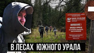 В ТАЙГЕ ЮЖНОГО УРАЛА | ИЗБА В ЛЕСУ | ЗАКРЫТЫЙ ЗАПОВЕДНИК