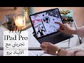 IPad Pro | تجربتي مع ايباد برو والبرامج اللي استخدمها