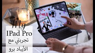 IPad Pro | تجربتي مع ايباد برو والبرامج اللي استخدمها