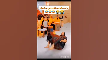 لما مامت العروسه تكون راضي عن الجوازه بتكون دي النتيجة 
