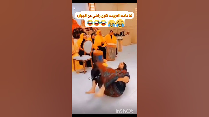 لما مامت العروسه تكون راضي عن الجوازه بتكون دي النتيجة
