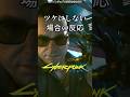 ジョブ リパードク でツケにせずその場で支払うとどうなる サイバーパンク2077 Cyberpunk2077