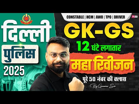 Delhi Police GK GS Marathon Class 2025 | Delhi Police Important Questions 2025 | GK GS by Gaurav Sir