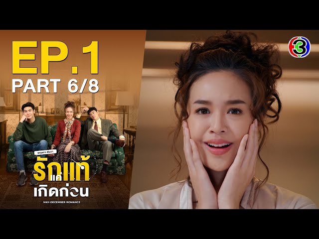 รักแท้แค่เกิดก่อน May-December Romance EP.1 ตอนที่ 6/8 | 02-09-64 | Ch3Thailand