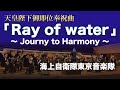【音楽】奉祝曲 組曲「Ray of Water」より第3楽章「Journey to Harmony」~東京音楽隊