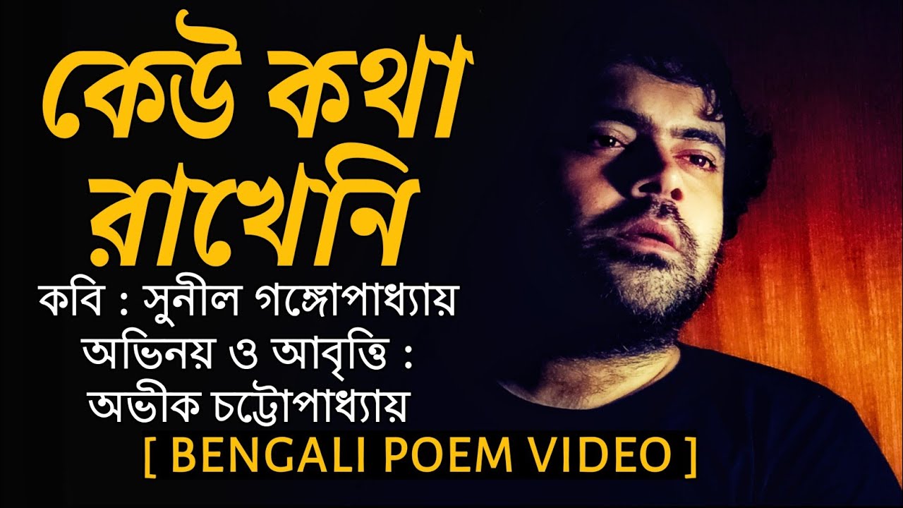 Keu Kotha Rakheni Kobita  Sunil Gangopadhyay Kobita  Kobita  Bengali Poem  Bangla Kobita Abritti