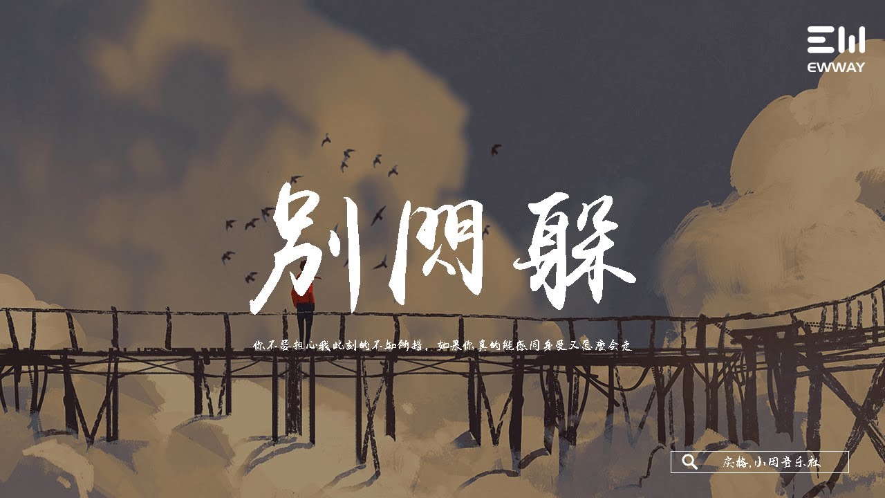 Watch 戾格,小田音樂社 - 別閃躲 「你不要擔心我此刻的不知所措，如果你真的能感同身受又怎麼會走。」♫動態歌詞lyrics/pīn yīn gē cí ♫ on YouTube