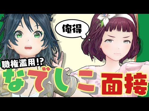 【演技力じゃがりこ面接】俺得に改変してみた！なでしこ面接！【城乃柚希コラボLIVE】