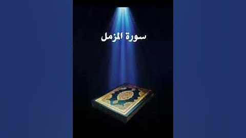 سورة المزمل عبدالله بصفر المعلم