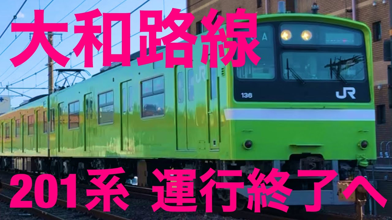 【鉄道ファン】大和路線 JR西日本201系引退‼️ YouTube