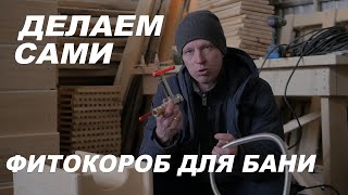 видео: ФИТОКОРОБ для БАНИ. Делаем САМИ. Печь ПРОДАЛ. Прицеп СЛОМАЛ. картинка: ФИТОКОРОБ для БАНИ. Делаем САМИ. Печь ПРОДАЛ. Прицеп СЛОМАЛ.