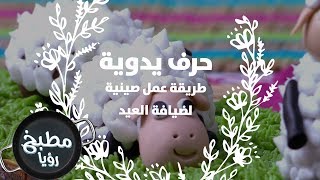 طريقة عمل صينية لضيافة العيد - فاي سابا
