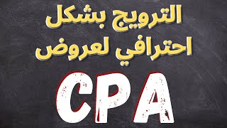 افضل طريقة لترويج عروض cpa للمبتدئين 2021 | الربح من الانترنت 2021