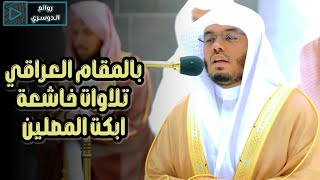 بالمقام العراقي تلاوات خاشعة ابكت المصلين لغريد الحرم المكي الشيخ أ.د ياسر الدوسري