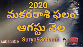 మకరరాశి ఫలితాలు ఆగస్టు నెల2020 |makararasi phalitalu August 2020 ||Telugu #horoscope ||