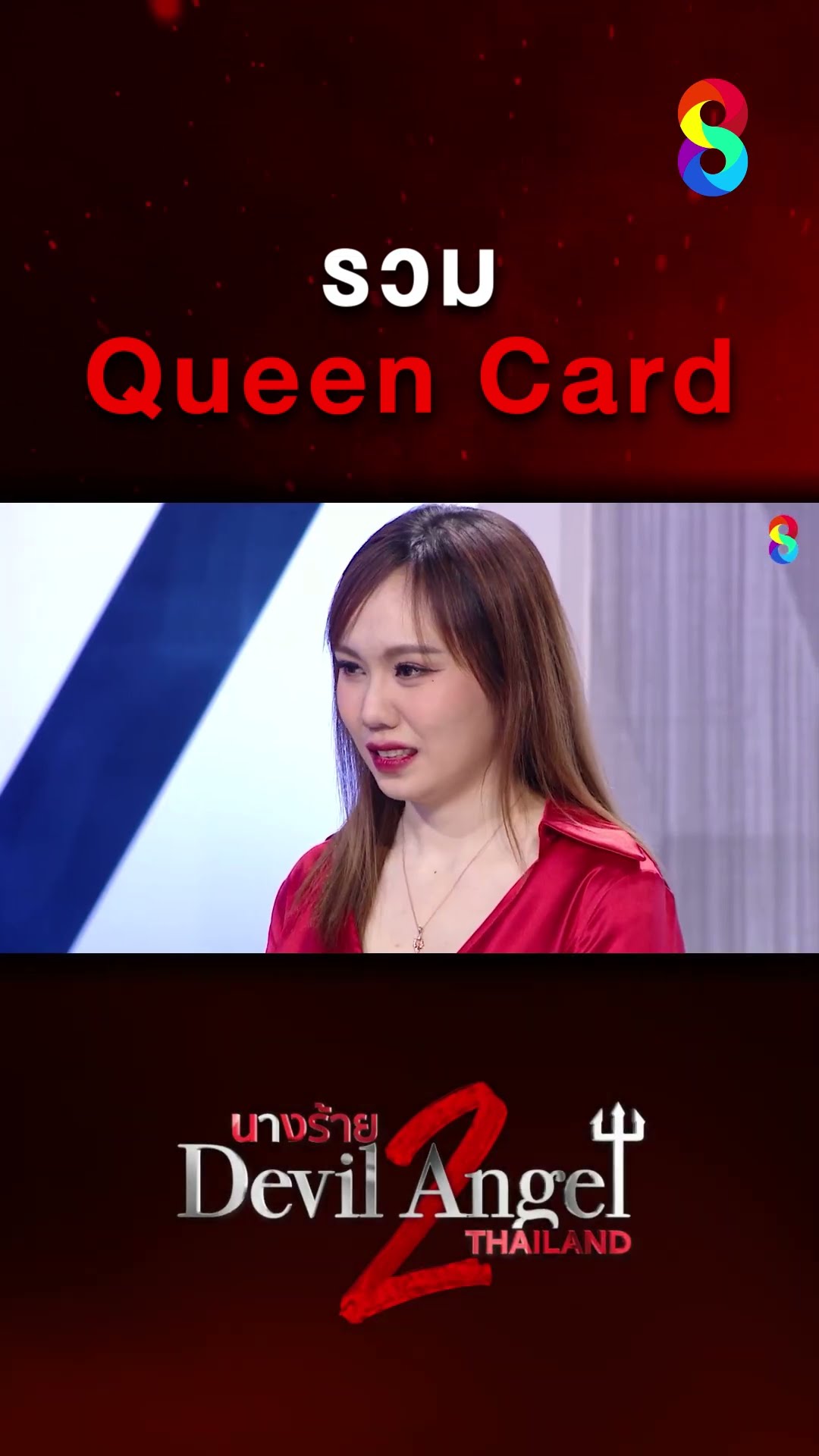 รวม Queen card ของเหล่านางร้ายตัวเต็ง #นางร้ายไทยแลนด์ซีซัน2 | Shorts | ช่อง 8