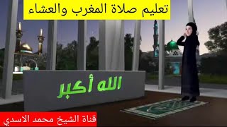 تعليم صلاة المغرب والعشاء - عند السيد السيستاني - للرجال والنساء ✅☝️✅