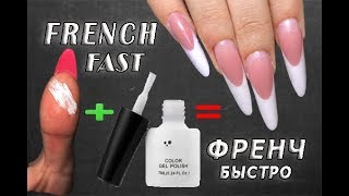 Лайфхак для ногтей.Как нарисовать ровный ФРЕНЧ ПАЛЬЦЕМ?!ФРАНЦУЗСКИЙ МАНИКЮР гель лаком. Лайфхак для ногтей.Как нарисовать ровный ФРЕНЧ ПАЛЬЦЕМ?!ФРАНЦУЗСКИЙ МАНИКЮР гель лаком.