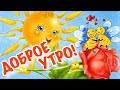 С Добрым Утром! Хорошим Днём! Очень Позитивная Красивая Видео Открытка Пожелание Доброе Утро!