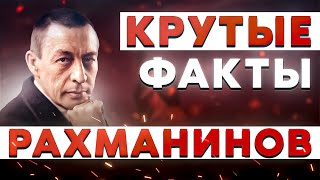 ПРОГУЛЬЩИК но ОТЛИЧНИК | какую ХИТРОСТЬ сделал РАХМАНИНОВ?!