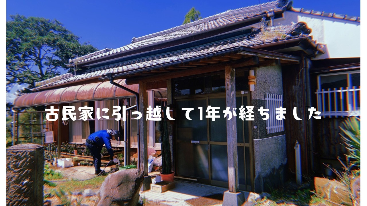 #34 宮崎移住してからの1年間をまとめてみたよ～！【古民家暮らし】