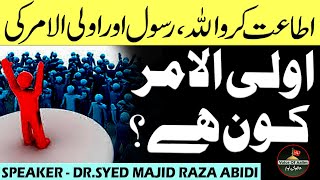 Ulil Amar Kon Hai - اولی الامر کی حقیقت - Kis Ki Ataat Wajib Hai - Allama Syed Majid Raza Abidi