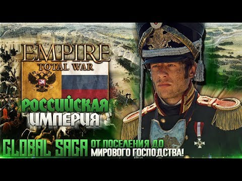 РОССИЙСКАЯ ИМПЕРИЯ ● От ИМПЕРИИ до МИРОВОГО ГОСПОДСТВА Empire: Total War